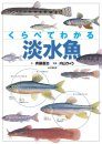 Kurabete Wakaru Tansuigyo Tankōbon [Pictorial Field Guide to Japanese Freshwater Fishes]