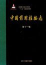 Medicinal Flora of China, Volume 11 [Chinese]