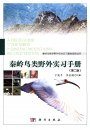 A Field Guide to the Birds of Qinling Mountains [Chinese]