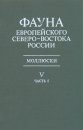 Fauna of the European North-East of Russia, Volume 5: Mollusca [Russian]