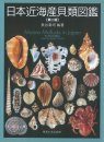 Marine Mollusks in Japan [English / Japanese]