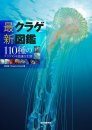 Saishin Kurage Zukan: 110-Shu no Kurage no Fushigina Seitai Tankōbon [Encyclopedia of Jellyfish]