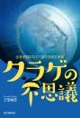 Kurage no Fushigi: Zenshin ga nō ni Naru? Nazo no Fuyū Seimei-Tai [The Mystery of the Jellyfish]