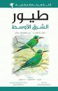 Birds of the Middle East [Arabic]