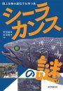 Shīrakansu no Nazo: Rikujō Seibutsu no Idenshi o Motsu Sakana [The Mystery of the Coelacanth: A Fish with Genes of Terrestrial Organisms]