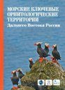 Marine Important Bird Areas of the Russian Far East [Russian]