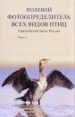 Polevoi Fotoopredelitel' Vsekh Vidov Ptits Evropeiskoi Chasti Rossii [Photographic Field Guide of all the Bird Species of the European Part of Russia] (3-Volume Set)