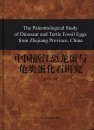 The Paleontological Study of Dinosaur and Turtle Fossil Eggs from Zhejiang Province, China