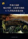 Late Cretaceous-Paleocene Biota and the K-Pg Boundary from Jiayin of Heilongjiang, China with Discussion on the Extinction of Dinosaurs [English / Chinese]