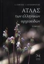 Atlas of the Greek Orchids (2-Volume Set) [Greek]