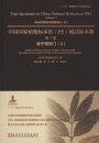 Type Specimens in China National Herbarium (PE), Volume 7: Angiospermae (4) [English / Chinese]