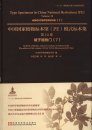 Type Specimens in China National Herbarium (PE), Volume 10: Angiospermae (7) [English / Chinese]