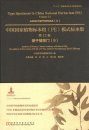 Type Specimens in China National Herbarium (PE), Volume 12: Angiospermae (9) [English / Chinese]