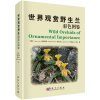Wild Orchids of Ornamental Importance [English / Chinese]