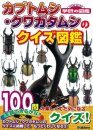 Kabutomushi Kuwagatamushi no Kuizu Zukan [A Quiz Book of Stag Beetles]