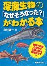 Shinkai Seibutsu no `Naze sō Natta?' Ga Wakaru Hon [A Book to Understand Deep Sea Creatures]