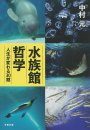 Suizokukan Tetsugaku Jinsei ga Kawaru 30-Kan [Life in 30 Aquaria in Japan]