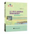 Liaoning Wildlife and Wetland Resources Protection [Chinese]