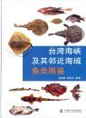 Atlas of Fishes in Taiwan Strait and Adjacent Waters [Chinese]