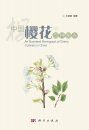 An Illustrated Monograph of Cherry Cultivars in China [Chinese]