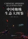 Chinese Spiders Illustrated [Chinese]
