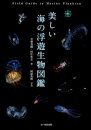 Field Guide to Marine Plankton [Japanese]