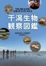 Higata Seibutsu Kansatsu Zukan: Higata ni Hisomu Ikimono no Seitai to Mitsuke-Kata ga Wakaru [Biological Observation on Tidal Flats: Ecology of Creatures Lurking in Tidal Flats]