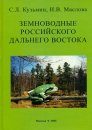 The Amphibians of the Russian Far East [Russian]