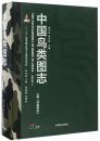 The Encyclopedia of Birds in China, Volume A [Chinese]
