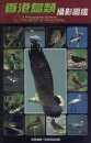 A Photographic Guide to the Birds of Hong Kong [English / Chinese]