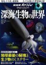 NHK Supesharu Dīpu Ōshan Shinkai Seibutsu no Sekai [NHK Deep Ocean Special: World of Deep Sea Life]