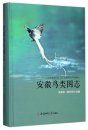 A Guide to the Birds of Anhui [Chinese]