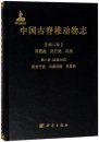 Palaeovertebrata Sinica, Volume 2: Amphibians, Reptilians, and Avians, Fascicle 2 (Serial no. 6): Parareptilians, Captorhines, and Testudines [Chinese]