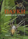 Spiders of European Russia: A Pocket Guide [Russian]