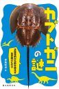 Kabutogani no Nazo: 2 Oku-nen Mae Kara Katachi o Kaezu Iki Tsudzuketa Wake [The Mystery of the Horseshoe Crab: 200 Million Years of Existence without Changing Shape]