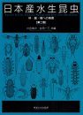 Aquatic Insects of Japan: Manual with Keys and Illustrations (3-Volume Set) [Japanese]