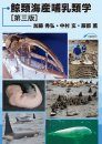Jīng Lèi Hǎichǎn Bǔrǔlèi Xué [Cetacean Mammalogy]