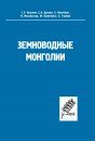 The Amphibians of Mongolia [English / Russian]