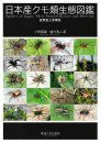 Spiders of Japan: Their Natural History and Diversity [Japanese]