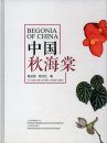 Begonia of China [English / Chinese]