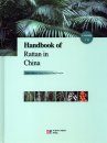 Handbook of Rattan in China
