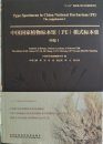 Type Specimens in China National Herbarium (PE), Supplement 1 [English / Chinese]