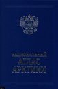 The National Atlas of the Arctic [Russian]