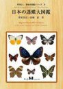 Migrated Butterflies of Japan [Japanese]