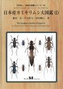 The Longhorn Beetles of Japan (1) [Japanese]