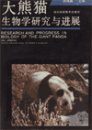 Research and Progress in Biology of the Giant Panda [Chinese]