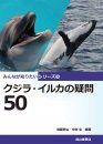 Kujira Iruka no Gimon 50 [50 Questions about Whales and Dolphins]
