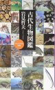Kodai Seibutsu Zukan [Book of Ancient Biology]