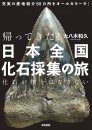 Kaettekita! Nipponzenkoku Kaseki Saishū no Tabi [A Journey Collecting Japanese Fossils]