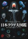 A Photographic Guide to the Jellyfishes of Japan [Japanese]